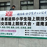 東日本都道県小学生陸上競技交流大会【前日練習】